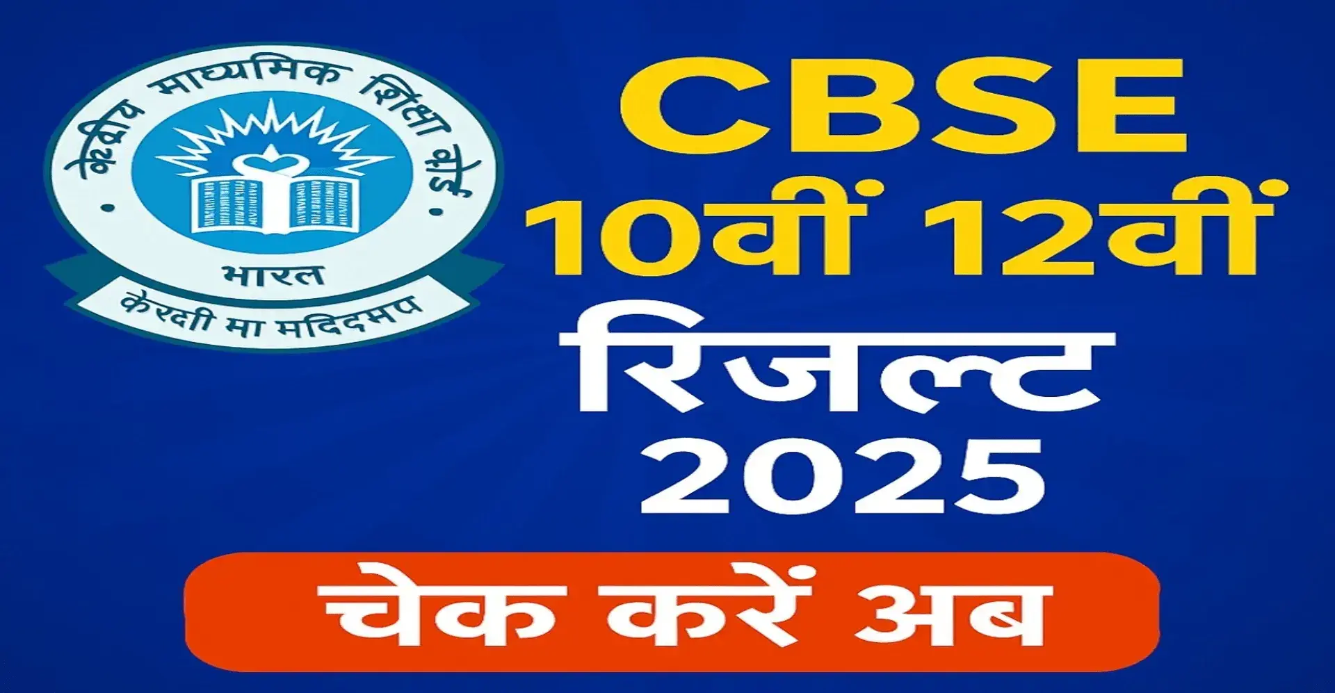 CBSE Board Result Link: CBSE बोर्ड एक्टिव लिंक पर तीन तरीके से अपना रिजल्ट चेक कर सकेंगे