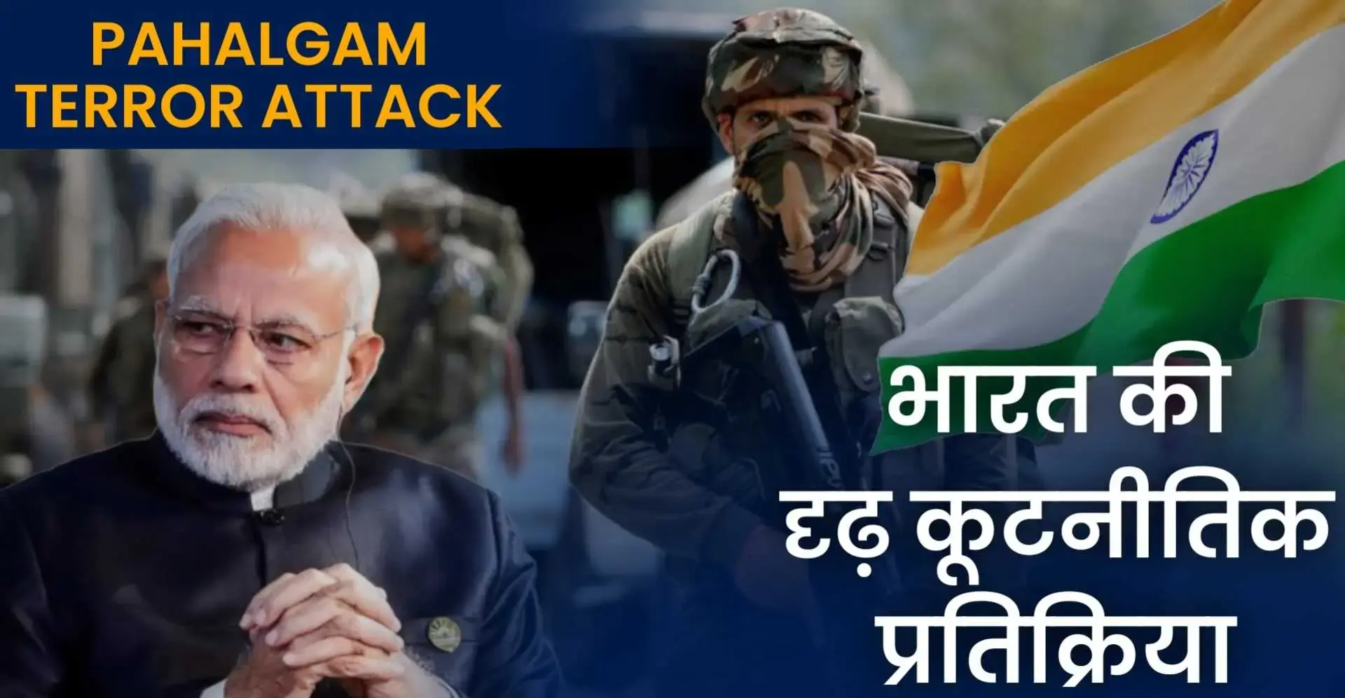 Pahalgam Terror Attack: भारत की दृढ़ कूटनीतिक प्रतिक्रिया