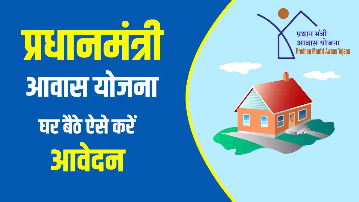 PM Awas Yojana List: 10 लाख लाभार्थियों को नई किस्त जारी, अपनी स्थिति ऑनलाइन जांचें